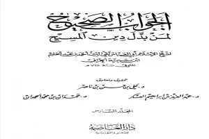 غلاف كتاب الجواب الصحيح لمن بدل دين المسيح الجزء السادس بقلم ابن تيمية غلاف كتاب الجواب الصحيح لمن بدل دين المسيح الجزء السادس بقلم ابن تيمية
